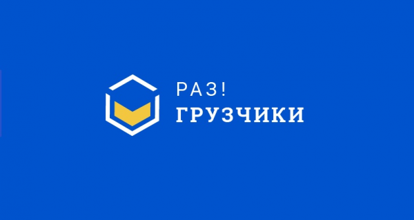Логотип компании Раз!Грузчики Орехово-Зуево